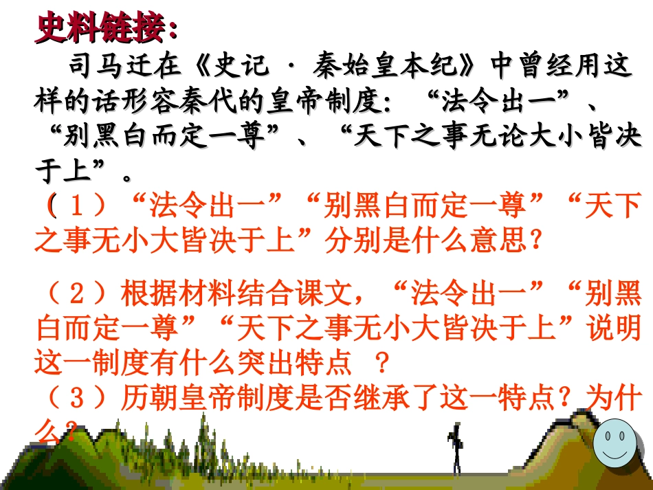 必修1第3课君主专制的演进与强化_第3页