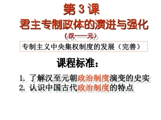 必修1第3课君主专制的演进与强化