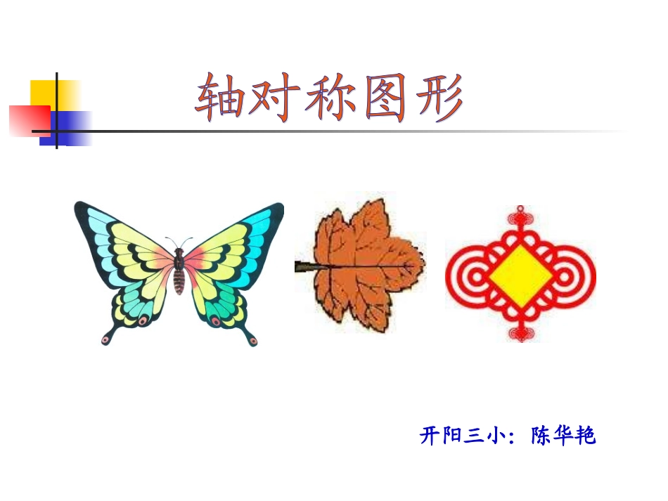 三年级数学轴对称图形课件 (2)_第1页