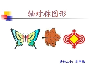 三年级数学轴对称图形课件 (2)