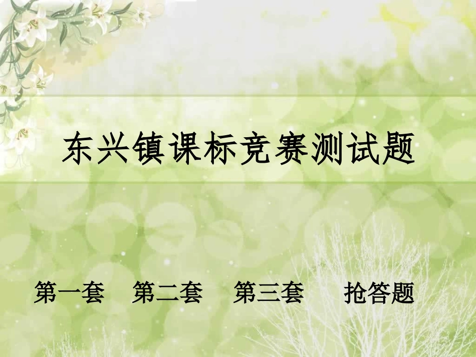 小学语文数学课标竞赛题_第1页