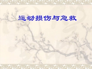 七年级体育与健康《运动损伤与急救》PPT课件