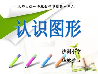 《认识图形》课件