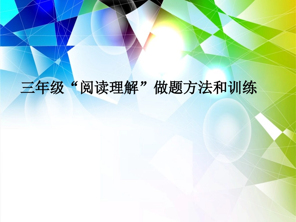 三年级阅读理解训练2_第1页