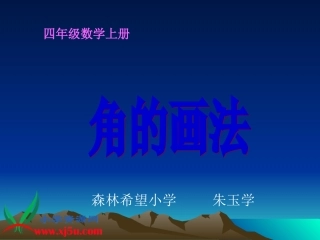 数学四年级上册《角的画法》课件 (2)