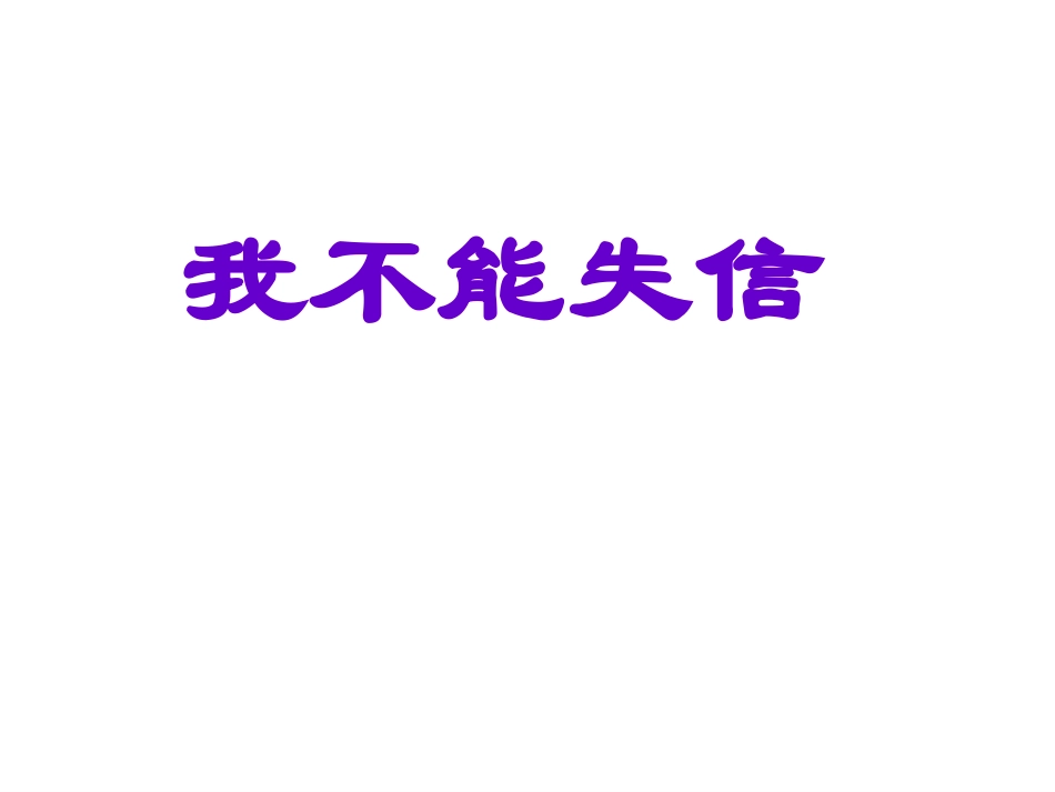 我不能失信PPT_第1页