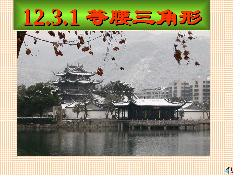 新人教八上课件1231等腰三角形（2）_第1页