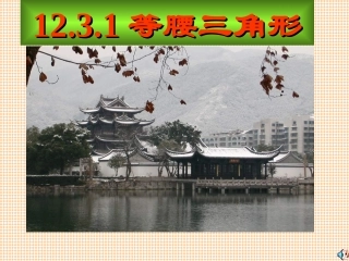 新人教八上课件1231等腰三角形（2）