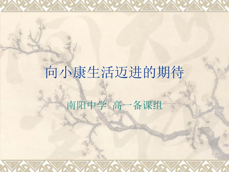向小康生活迈进的期待_第1页