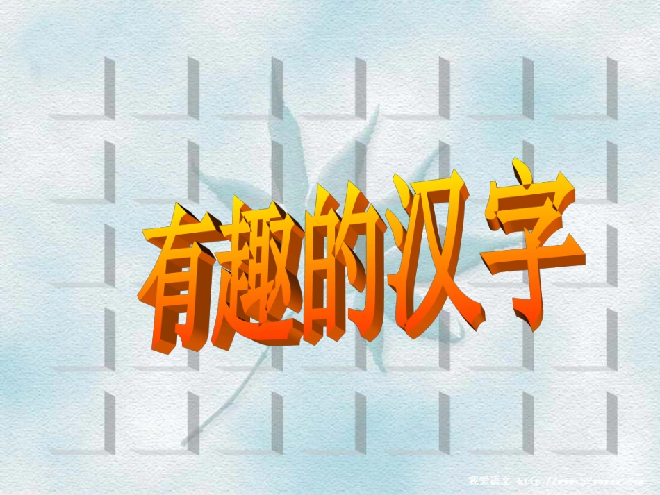语文五年级上人教新课标《有趣的汉字》课件1_第1页