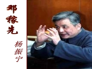 语文：第11课《邓稼先》课件