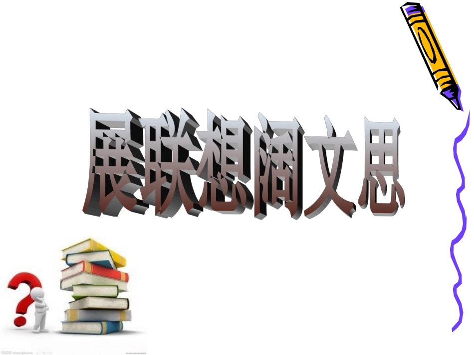 展联想阔文思演示文稿_第2页