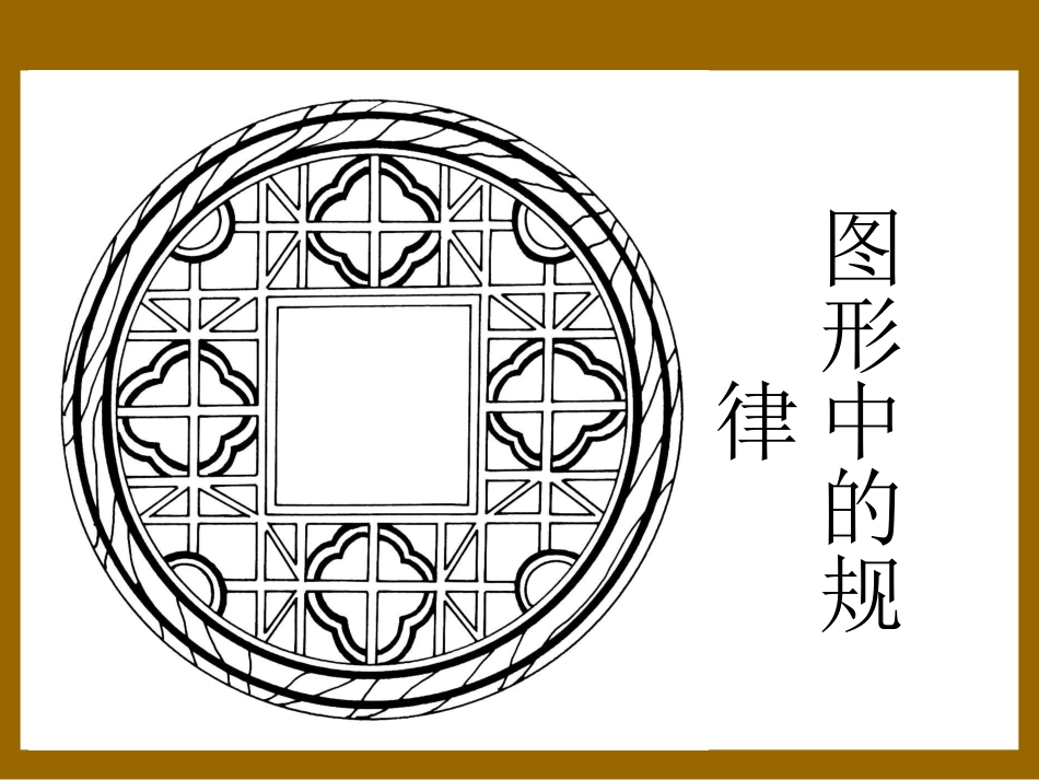 数学《图形中的规律》课件_第1页