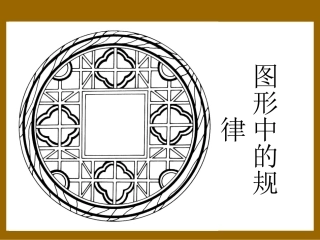 数学《图形中的规律》课件