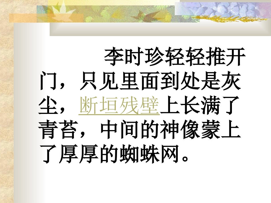 四年级上苏教版《李时珍夜宿古寺》课件_第3页