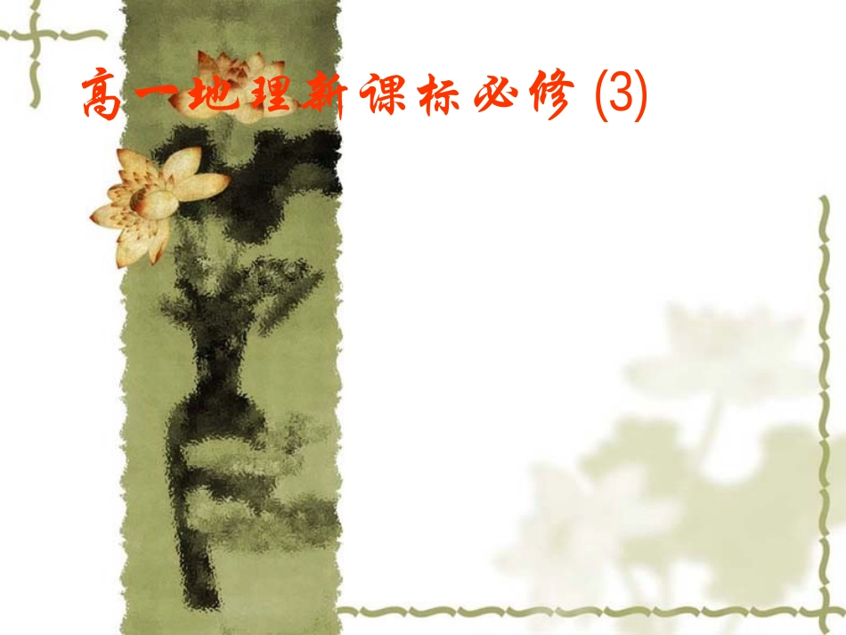 地理环境对区域发展的影响_第1页