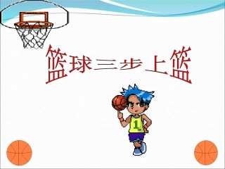 篮球三步上篮课件