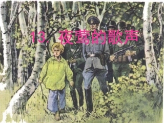 夜莺的歌声PPT