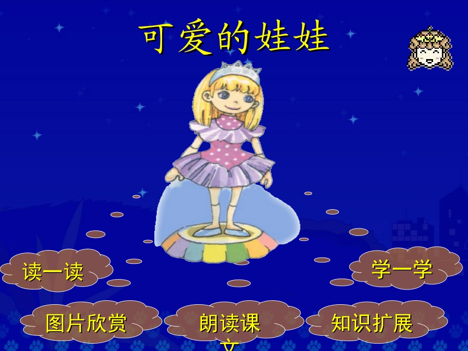 《可爱的娃娃》教学演示课件_第2页