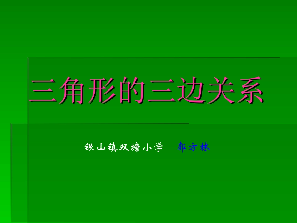 三角形的三边关系 (2)_第1页