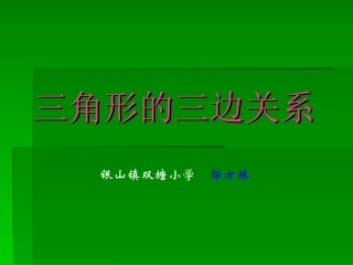 三角形的三边关系 (2)