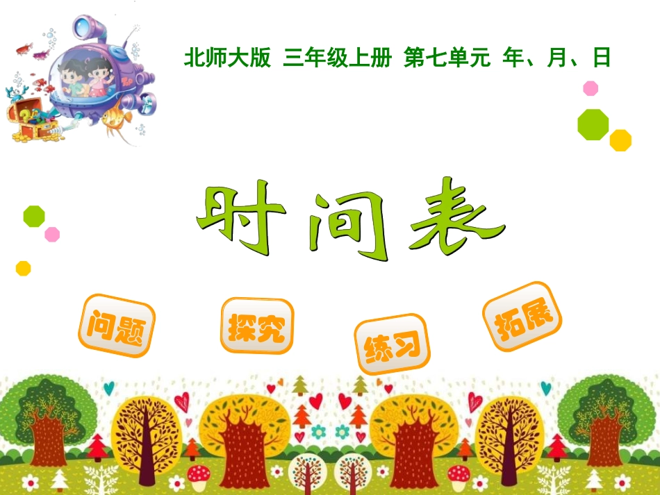 三年级数学上《时间表》课件_第1页