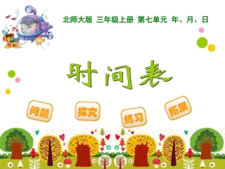 三年级数学上《时间表》课件