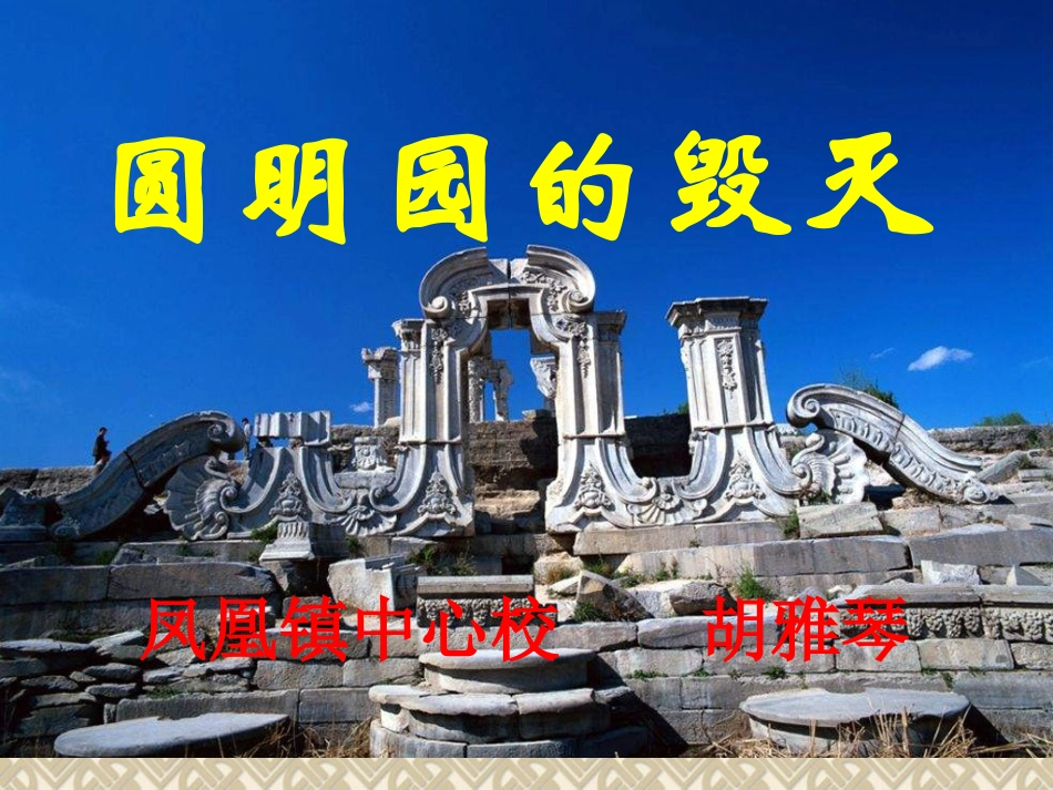 圆明园的毁灭 (9)_第1页