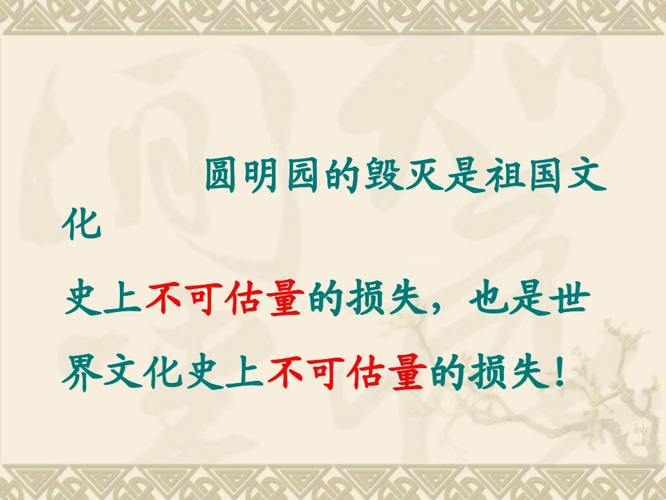 圆明园的毁灭 (9)_第2页