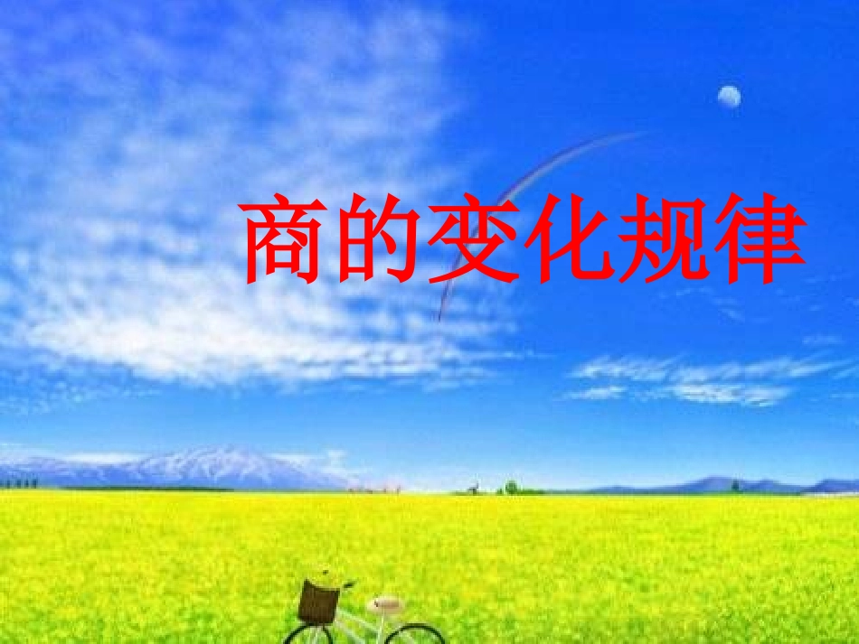 四年级数学课件《商的变化规律》PPT课件4_第1页