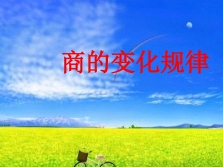 四年级数学课件《商的变化规律》PPT课件4