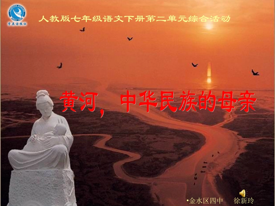 人教版七年级下册第二单元黄河母亲河_第1页