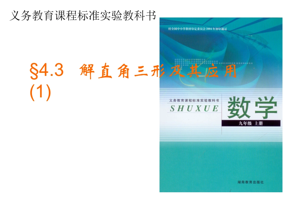 解直角三角形(第一课时)_第1页