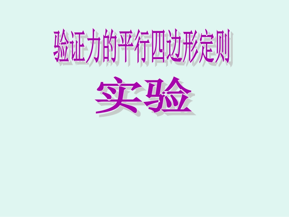 实验：+验证力的平行四边形定则_第1页