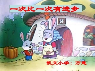 人教版小学语文一年级上册《一次比一次有进步》PPT课件