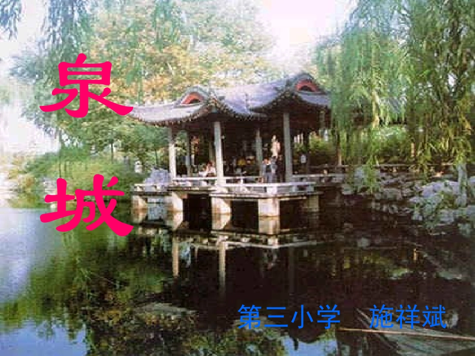 施祥斌《泉城》教学课件_第1页