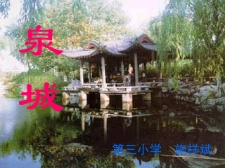 施祥斌《泉城》教学课件