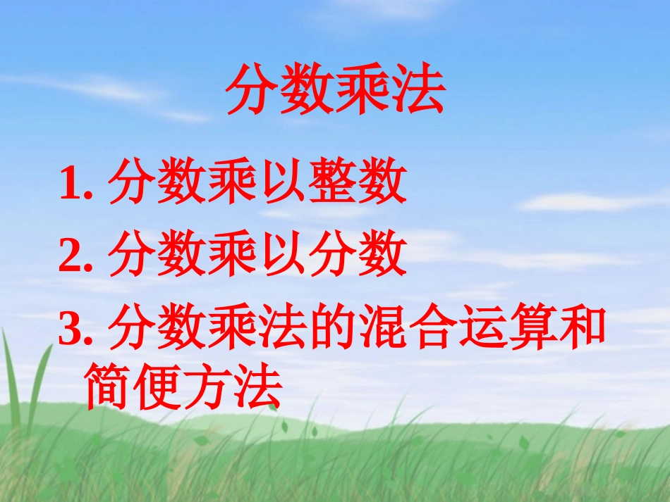 小学分数乘法公开课课件_第2页