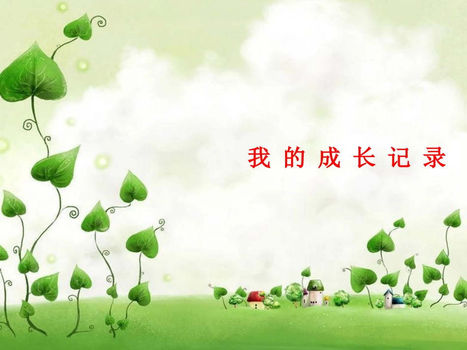 我的成长记录模板_第1页
