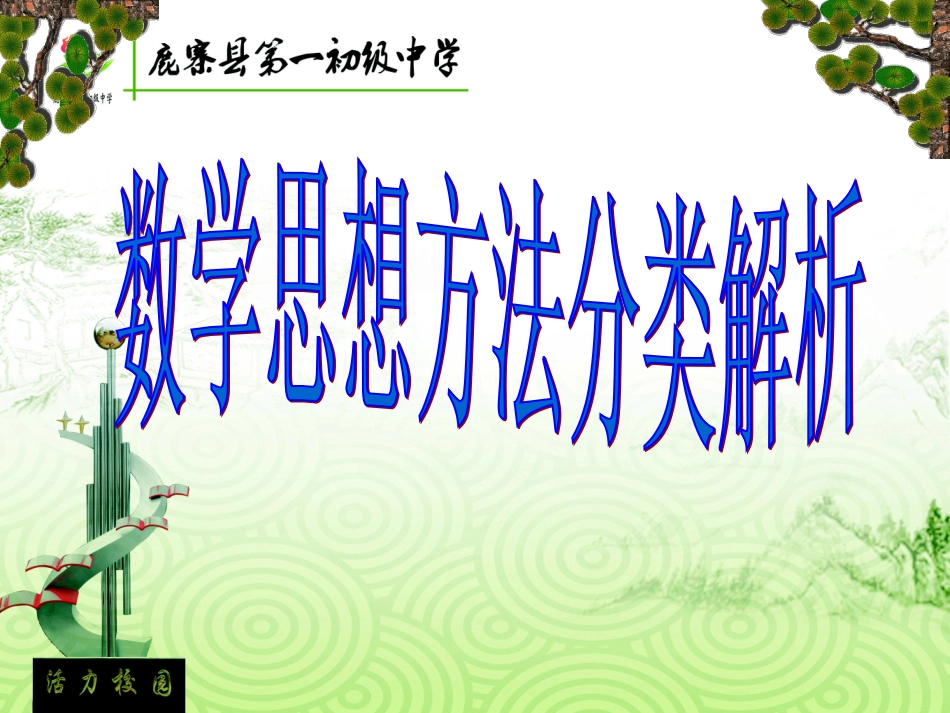 数学思想方法分类解析公开课2014530_第2页