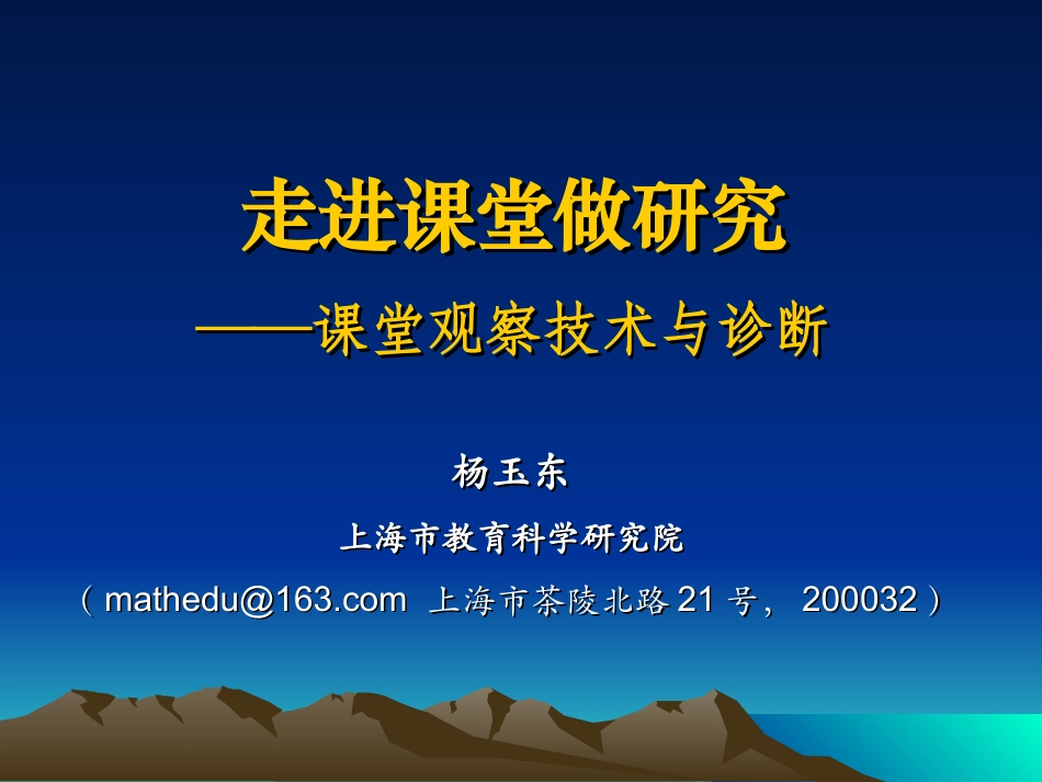 00课堂观察技术与诊断（杨玉东）_第1页
