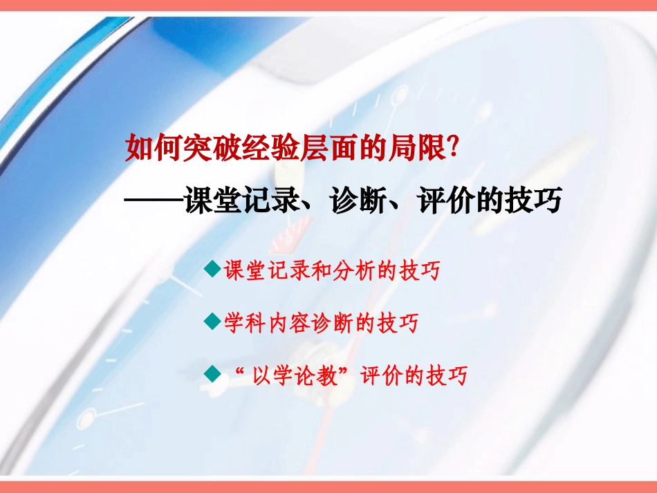 00课堂观察技术与诊断（杨玉东）_第3页