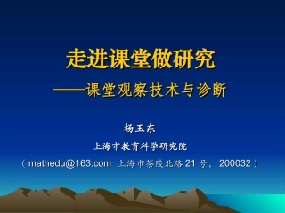 00课堂观察技术与诊断（杨玉东）