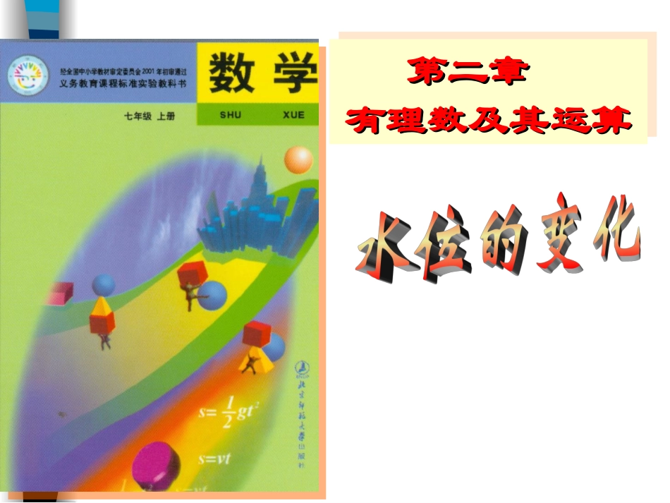 有理数及其运算-水位的变化_第1页