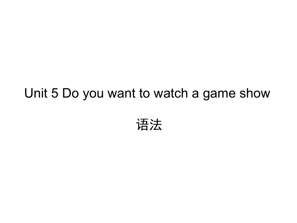 Unit5Doyouwanttowatchagameshow语法_第1页