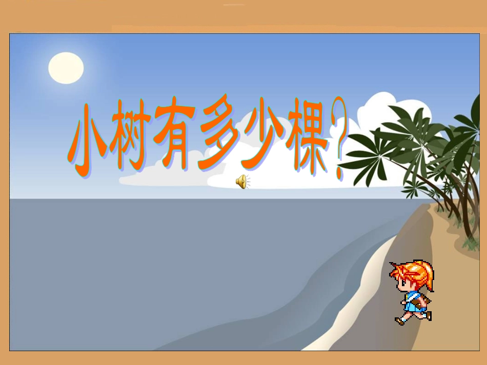 小树有多少棵 (5)_第2页