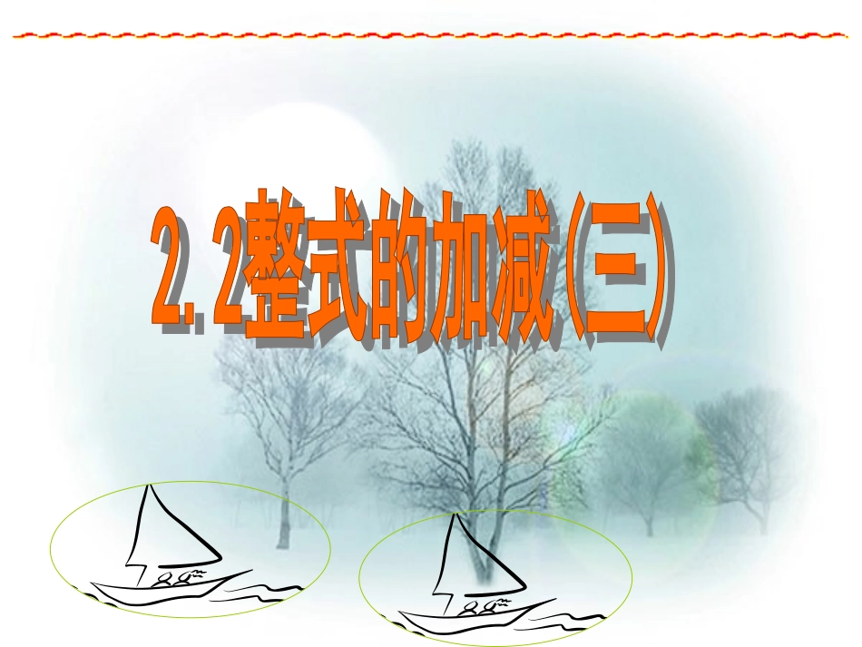 整式的加减三 (4)_第1页