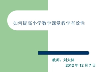 如何提高小学数学