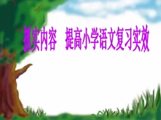 提高小学毕业班语文复习实效措施