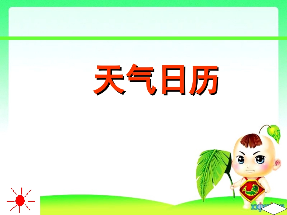 天气与气候公开课G_第1页